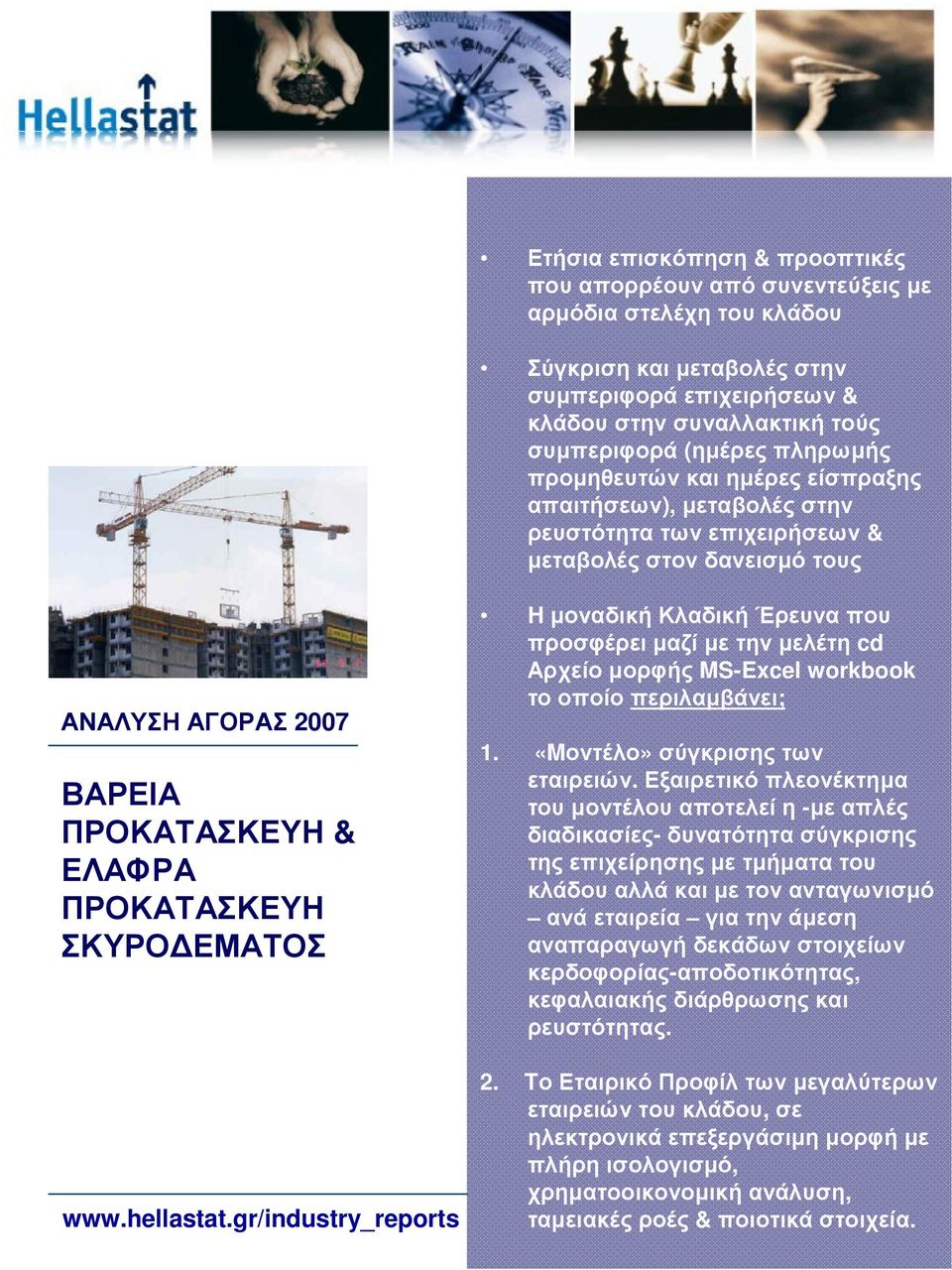 ΕΜΑΤΟΣ www.hellastat.gr/industry_reports H µοναδική Κλαδική Έρευνα που προσφέρει µαζί µε την µελέτη cd Αρχείοµορφής MS-Excel workbook το οποίο περιλαµβάνει; 1. «Mοντέλο»σύγκρισηςτων εταιρειών.