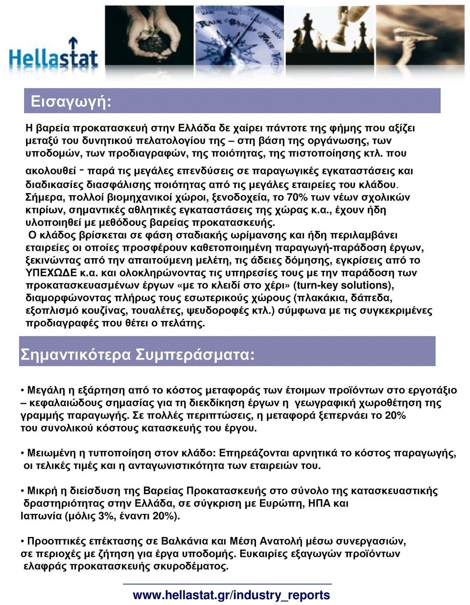 Σήµερα, πολλοί βιοµηχανικοί χώροι, ξενοδοχεία, το 70% των νέων σχολικών κτιρίων, σηµαντικές αθλητικές εγκαταστάσεις της χώρας κ.α., έχουν ήδη υλοποιηθεί µε µεθόδους βαρείας προκατασκευής.