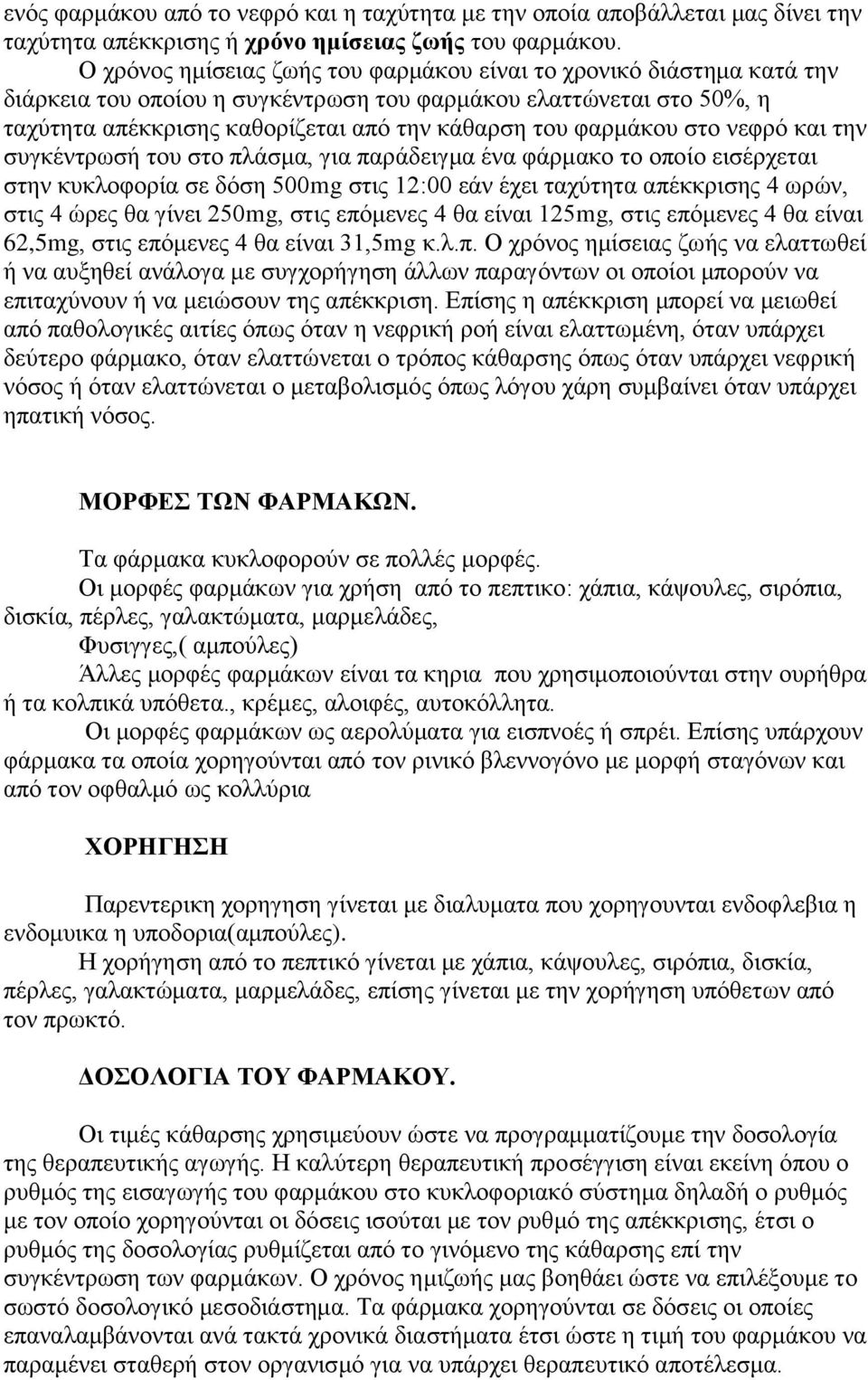 φαρμάκου στο νεφρό και την συγκέντρωσή του στο πλάσμα, για παράδειγμα ένα φάρμακο το οποίο εισέρχεται στην κυκλοφορία σε δόση 500mg στις 12:00 εάν έχει ταχύτητα απέκκρισης 4 ωρών, στις 4 ώρες θα