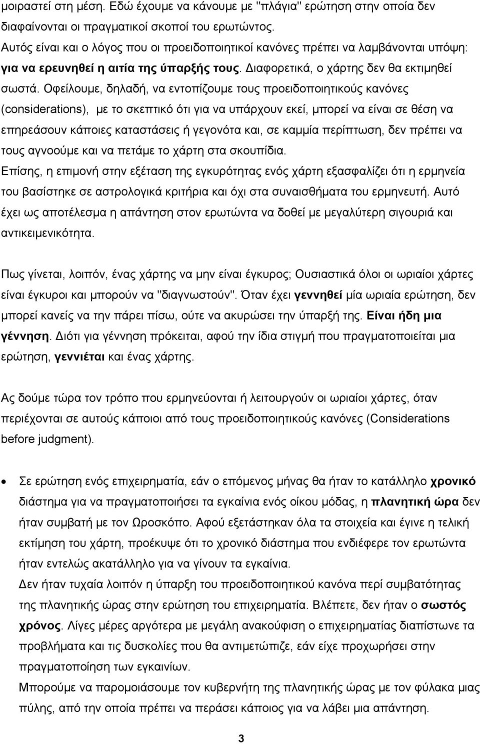 Οφείλουμε, δηλαδή, να εντοπίζουμε τους προειδοποιητικούς κανόνες (considerations), με το σκεπτικό ότι για να υπάρχουν εκεί, μπορεί να είναι σε θέση να επηρεάσουν κάποιες καταστάσεις ή γεγονότα και,