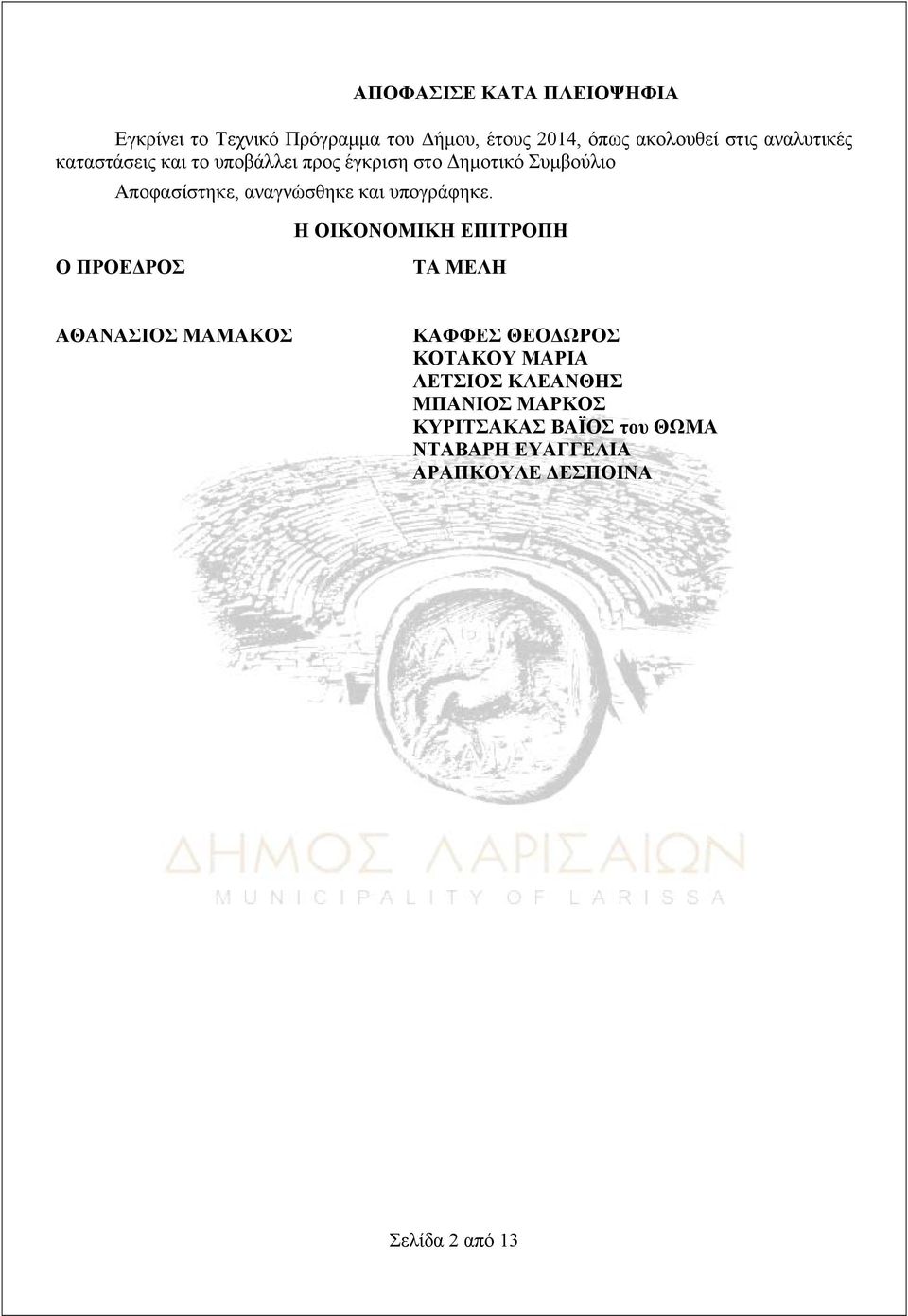 και υπογράφηκε.