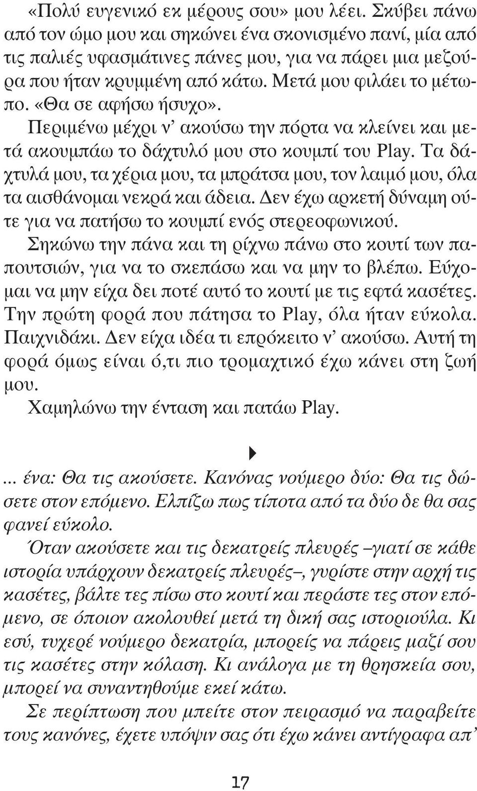Τα δάχτυλά μου, τα χέρια μου, τα μπράτσα μου, τον λαιμό μου, όλα τα αισθάνομαι νεκρά και άδεια. Δεν έχω αρκετή δύναμη ούτε για να πατήσω το κουμπί ενός στερεοφωνικού.