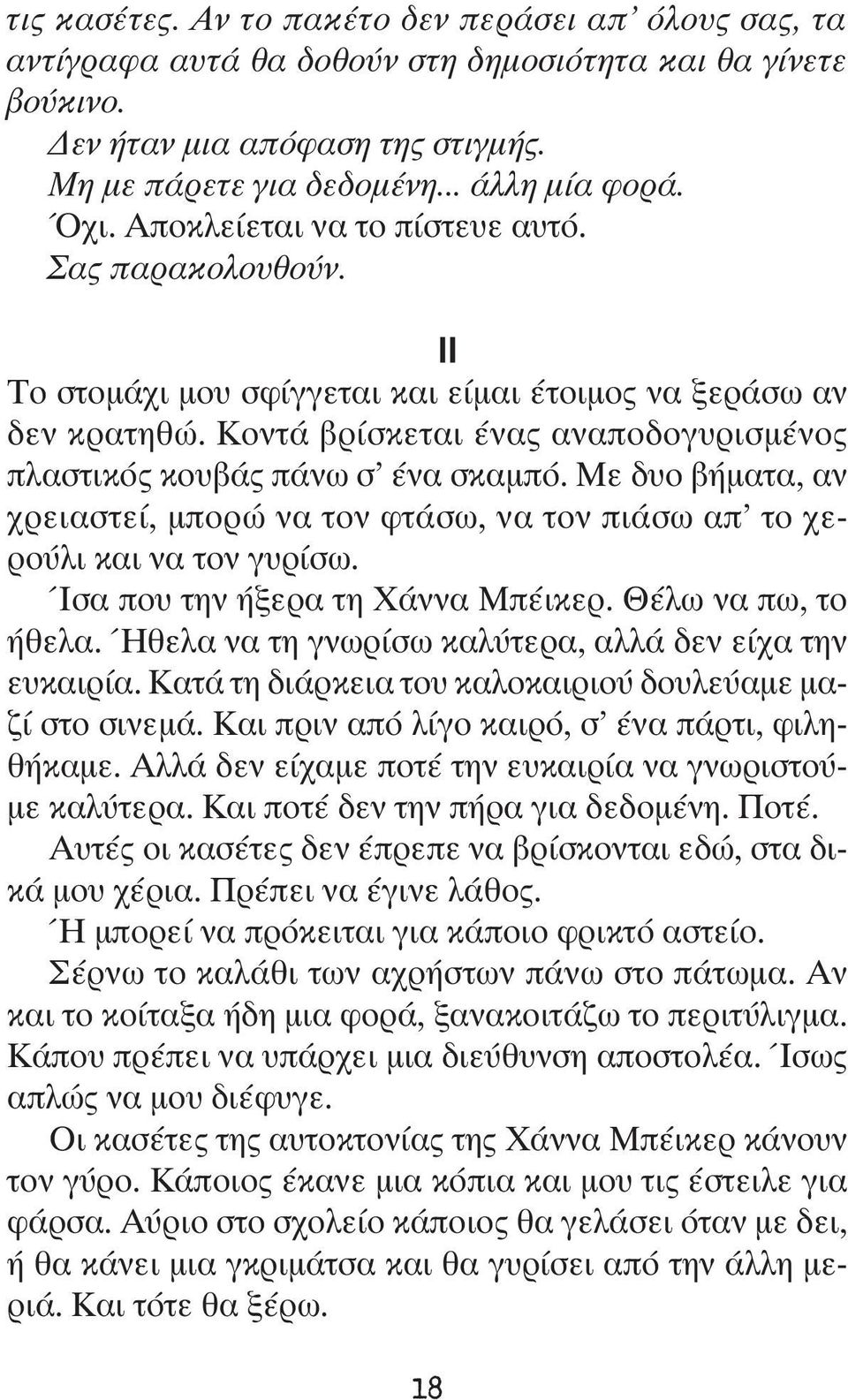 Με δυο βήματα, αν χρειαστεί, μπορώ να τον φτάσω, να τον πιάσω απ το χερούλι και να τον γυρίσω. Ίσα που την ήξερα τη Χάννα Μπέικερ. Θέλω να πω, το ήθελα.