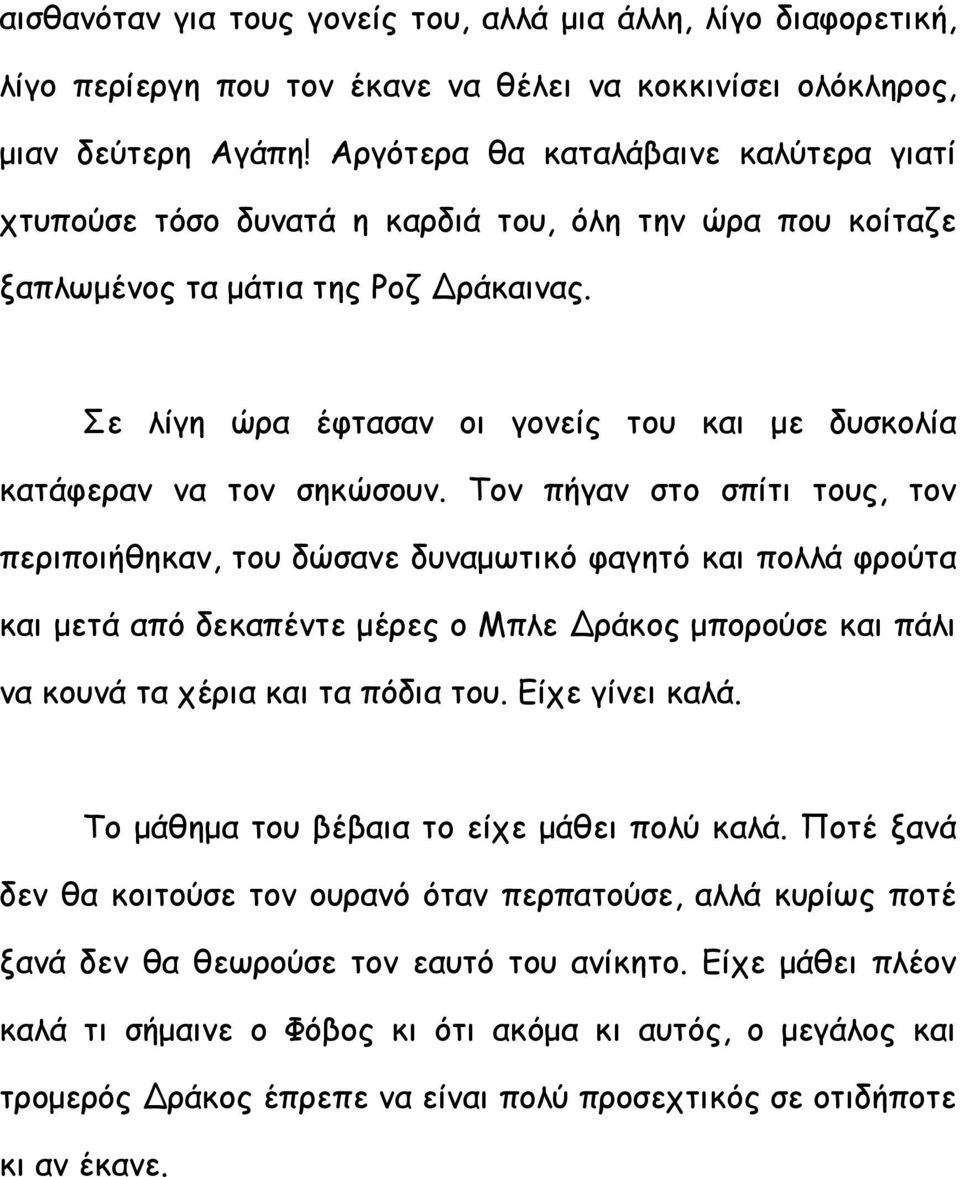 Σε λίγη ώρα έφτασαν οι γονείς του και με δυσκολία κατάφεραν να τον σηκώσουν.