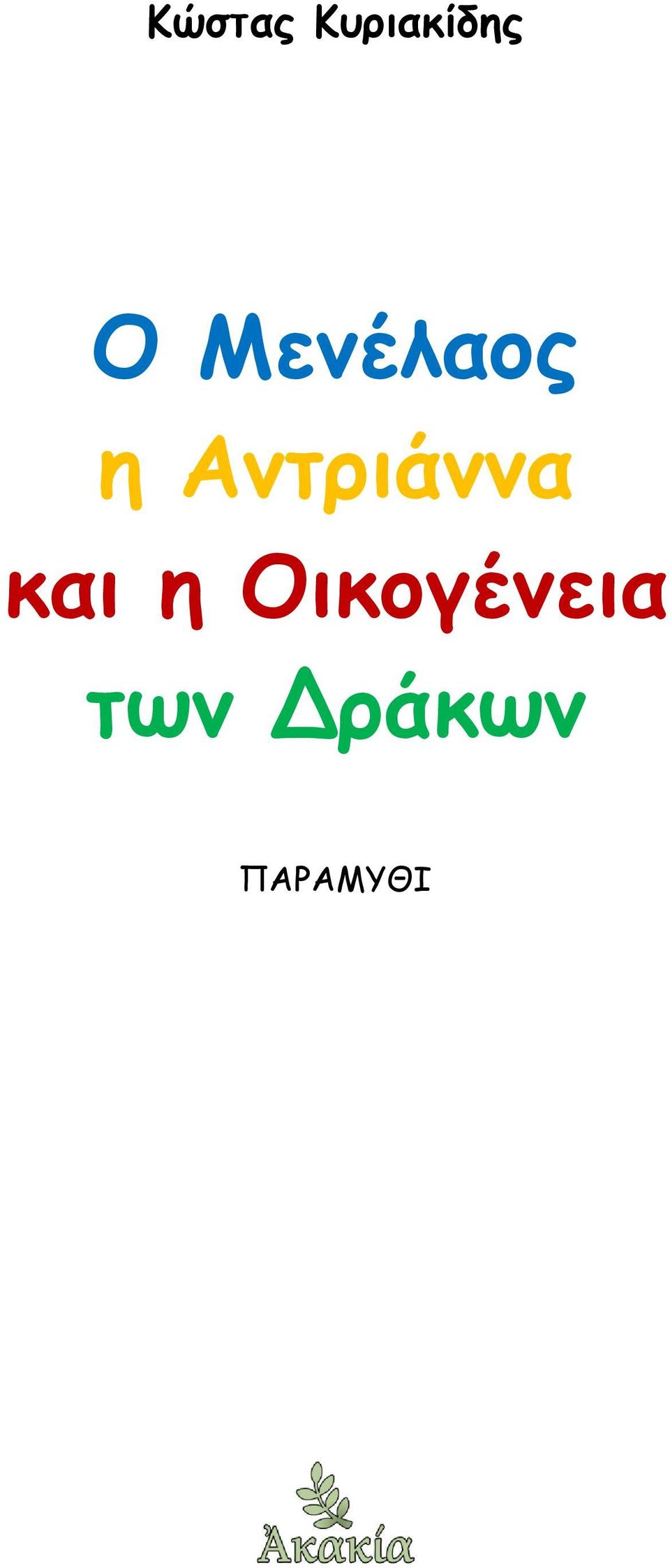 Αντριάννα και η