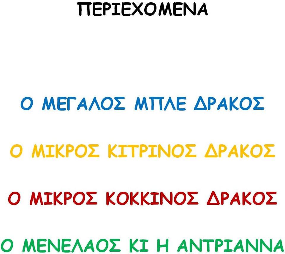 ΔΡΑΚΟΣ Ο ΜΙΚΡΟΣ ΚΟΚΚΙΝΟΣ