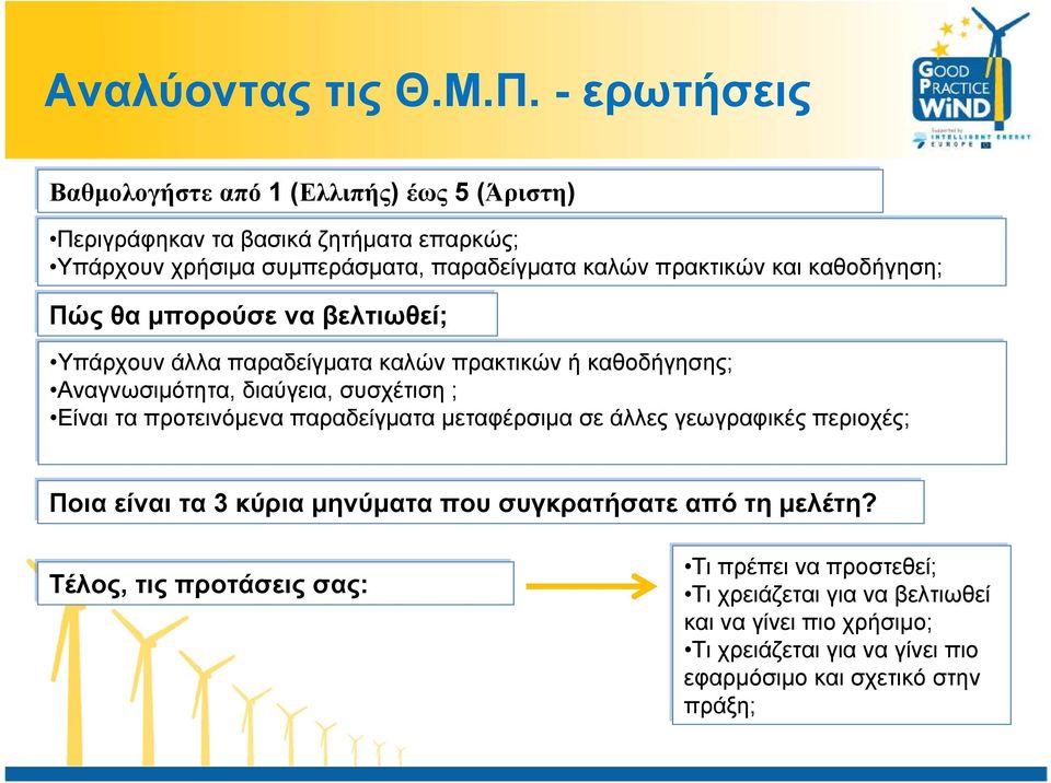 και καθοδήγηση; Πώς θα μπορούσε να βελτιωθεί; Πώς θα μπορούσε να βελτιωθεί; Υπάρχουν άλλα παραδείγματα καλών πρακτικών ή καθοδήγησης; Αναγνωσιμότητα, διαύγεια, συσχέτιση ; Είναι τα προτεινόμενα