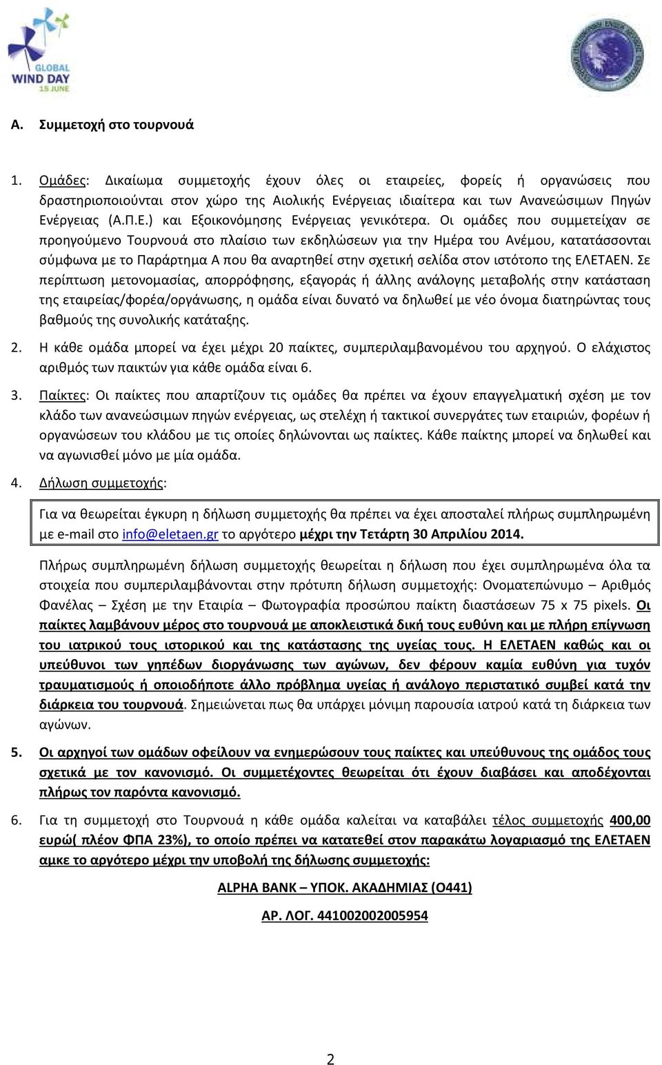 Οι ομάδες που συμμετείχαν σε προηγούμενο Τουρνουά στο πλαίσιο των εκδηλώσεων για την Ημέρα του Ανέμου, κατατάσσονται σύμφωνα με το Παράρτημα Α που θα αναρτηθεί στην σχετική σελίδα στον ιστότοπο της