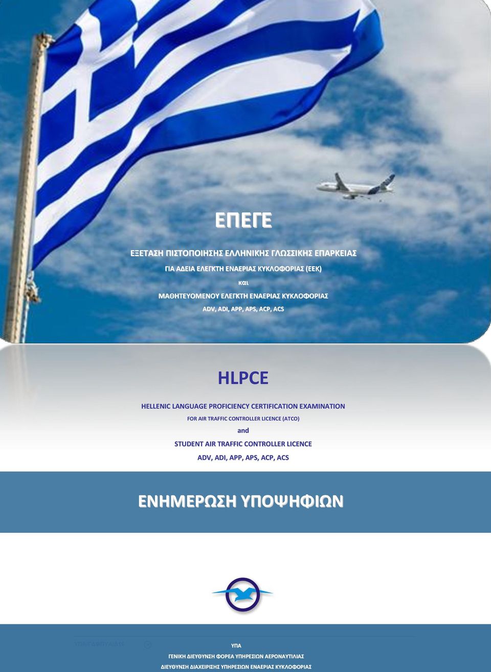 AIR TRAFFIC CONTROLLER LICENCE (ATCO) and STUDENT AIR TRAFFIC CONTROLLER LICENCE ADV, ADI, APP, APS, ACP, ACS ΕΝΗΜΕΡΩΣΗ
