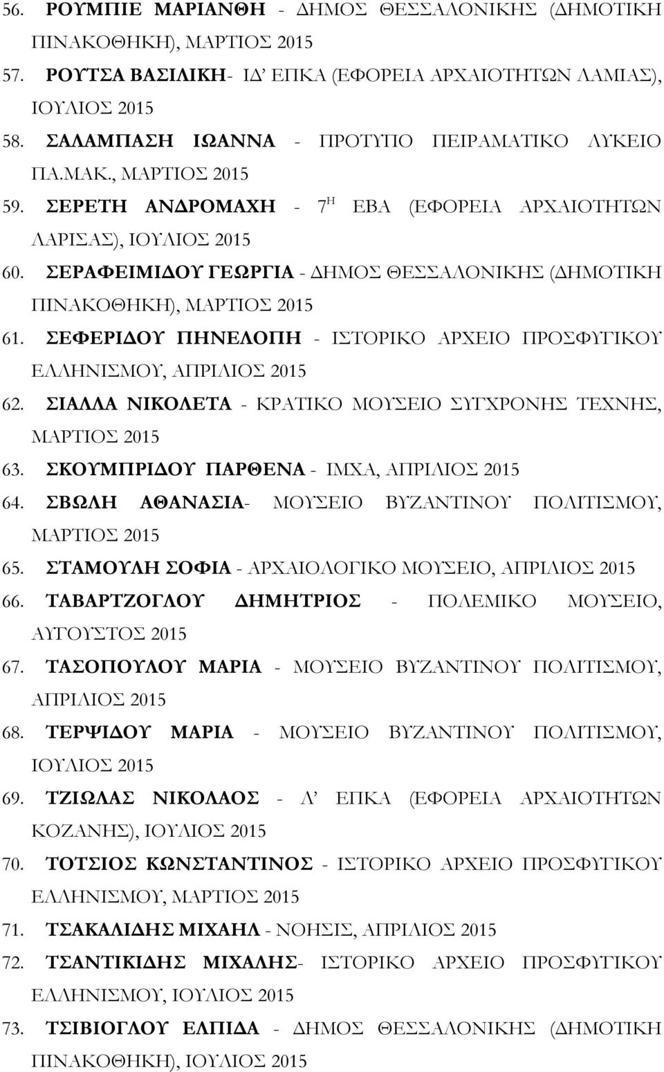 ΣΙΑΛΛΑ ΝΙΚΟΛΕΤΑ - ΚΡΑΤΙΚΟ ΜΟΥΣΕΙΟ ΣΥΓΧΡΟΝΗΣ ΤΕΧΝΗΣ, 63. ΣΚΟΥΜΠΡΙΔΟΥ ΠΑΡΘΕΝΑ - ΙΜΧΑ, 64. ΣΒΩΛΗ ΑΘΑΝΑΣΙΑ- ΜΟΥΣΕΙΟ ΒΥΖΑΝΤΙΝΟΥ ΠΟΛΙΤΙΣΜΟΥ, 65. ΣΤΑΜΟΥΛΗ ΣΟΦΙΑ - ΑΡΧΑΙΟΛΟΓΙΚΟ ΜΟΥΣΕΙΟ, 66.