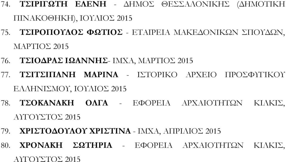 ΤΣΙΤΣΙΠΑΝΗ ΜΑΡΙΝΑ - ΙΣΤΟΡΙΚΟ ΑΡΧΕΙΟ ΠΡΟΣΦΥΓΙΚΟΥ ΕΛΛΗΝΙΣΜΟΥ, 78.