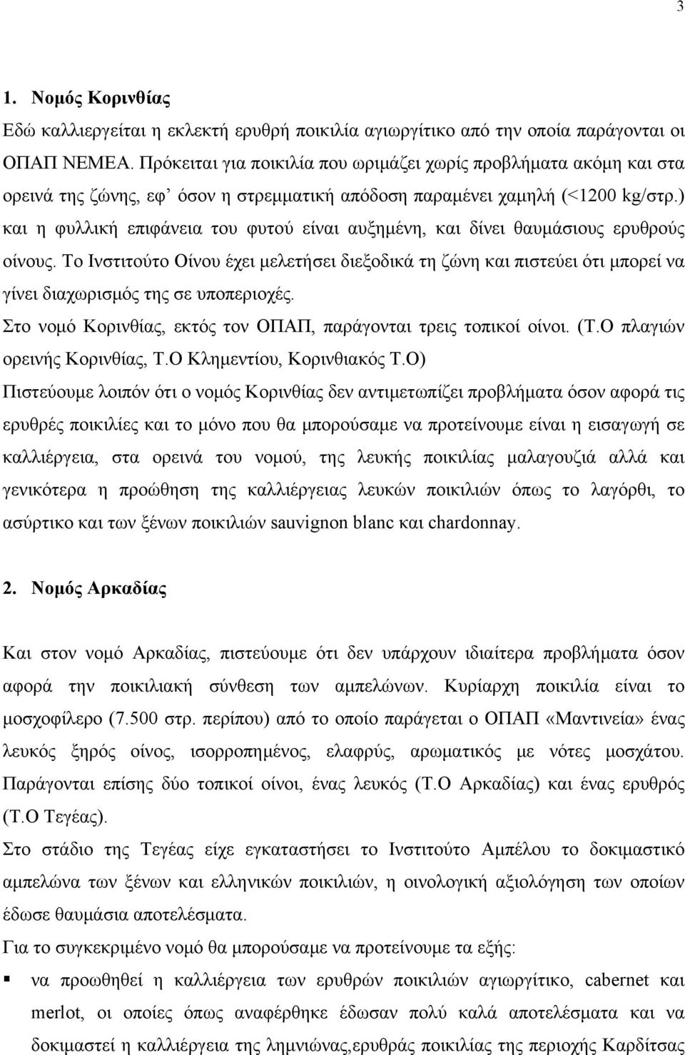 ) και η φυλλική επιφάνεια του φυτού είναι αυξημένη, και δίνει θαυμάσιους ερυθρούς οίνους.