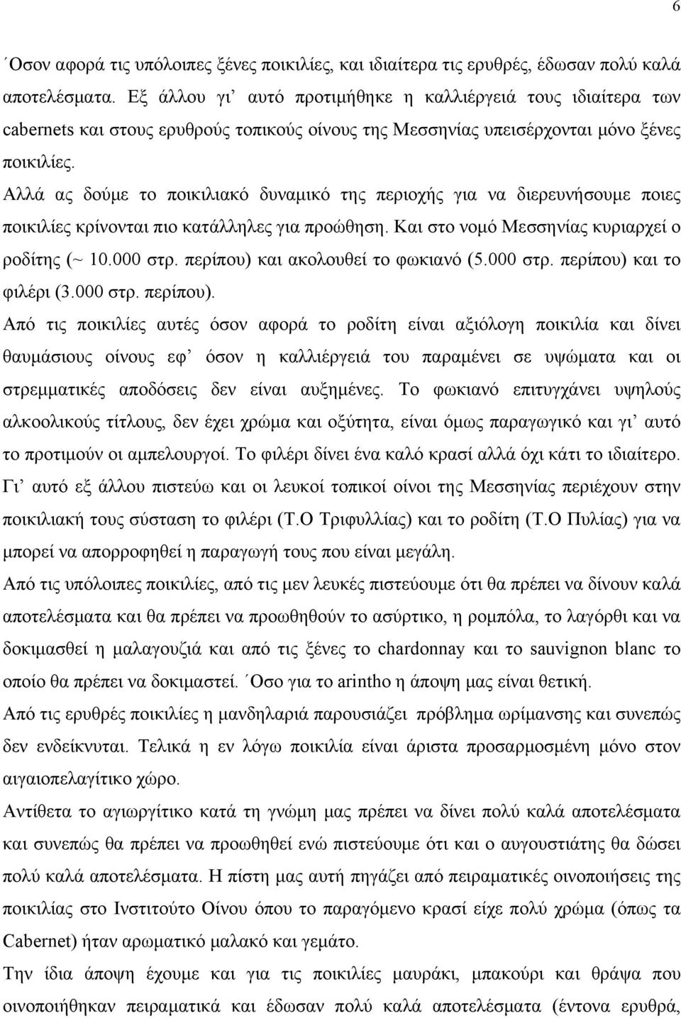 Αλλά ας δούμε το ποικιλιακό δυναμικό της περιοχής για να διερευνήσουμε ποιες ποικιλίες κρίνονται πιο κατάλληλες για προώθηση. Και στο νομό Μεσσηνίας κυριαρχεί ο ροδίτης (~ 10.000 στρ.