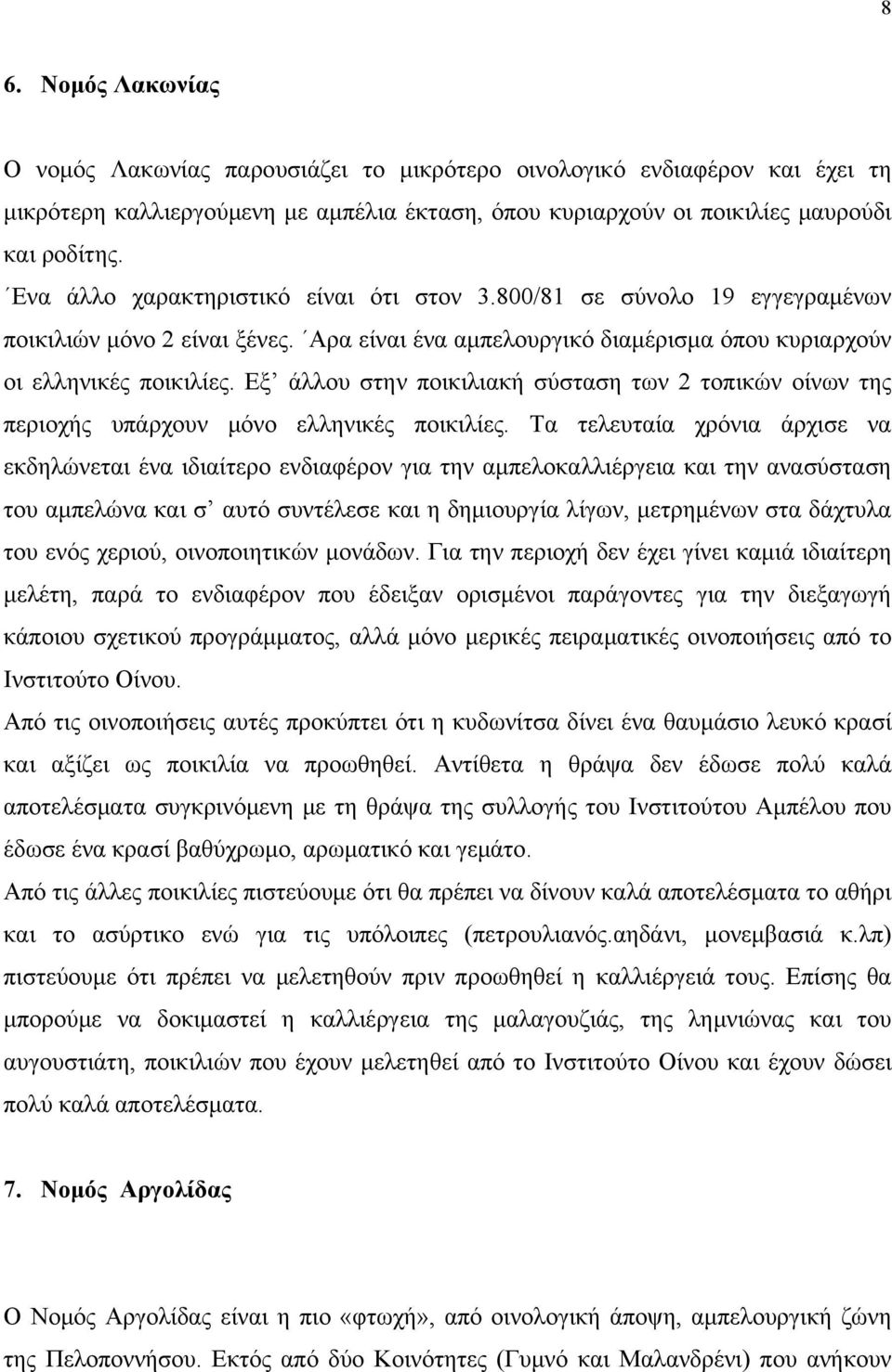 Εξ άλλου στην ποικιλιακή σύσταση των 2 τοπικών οίνων της περιοχής υπάρχουν μόνο ελληνικές ποικιλίες.