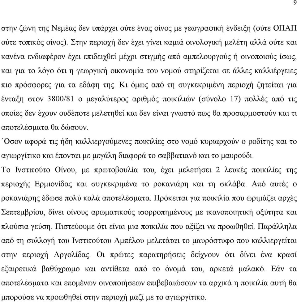 νομού στηρίζεται σε άλλες καλλιέργειες πιο πρόσφορες για τα εδάφη της.