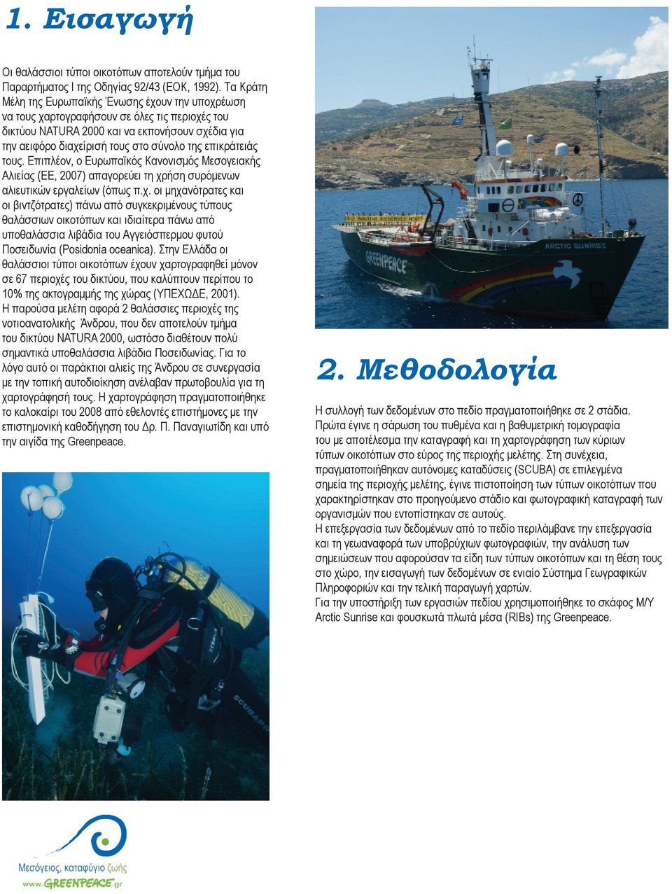 επικράτειάς τους. Επιπλέον, ο Ευρωπαϊκός Κανονισμός Μεσογειακής Αλιείας (EΕ, 2007) απαγορεύει τη χρ