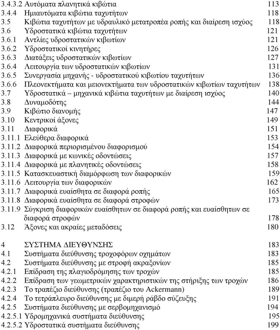 7 Υδροστατικά μηχανικά κιβώτια ταχυτήτων με διαίρεση ισχύος 140 3.8 Δυναμοδότης 144 3.9 Κιβώτιο διανομής 147 3.10 Κεντρικοί άξονες 149 3.11 Διαφορικά 151 3.11.1 Ελεύθερα διαφορικά 153 3.11.2 Διαφορικά περιορισμένου διαφορισμού 154 3.