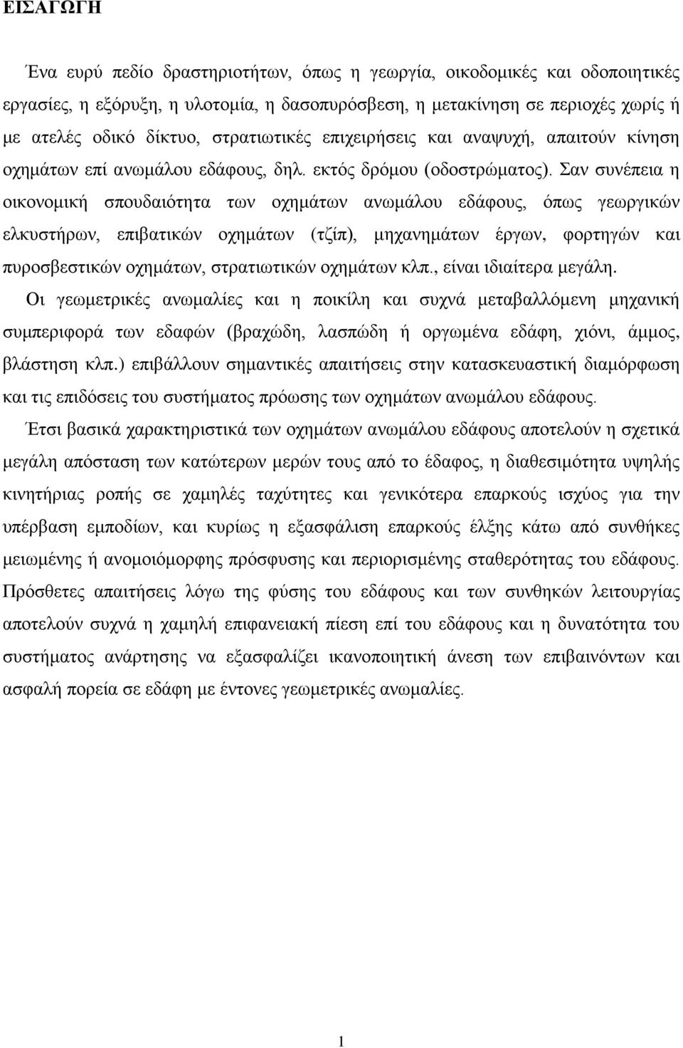 Σαν συνέπεια η οικονομική σπουδαιότητα των οχημάτων ανωμάλου εδάφους, όπως γεωργικών ελκυστήρων, επιβατικών οχημάτων (τζίπ), μηχανημάτων έργων, φορτηγών και πυροσβεστικών οχημάτων, στρατιωτικών