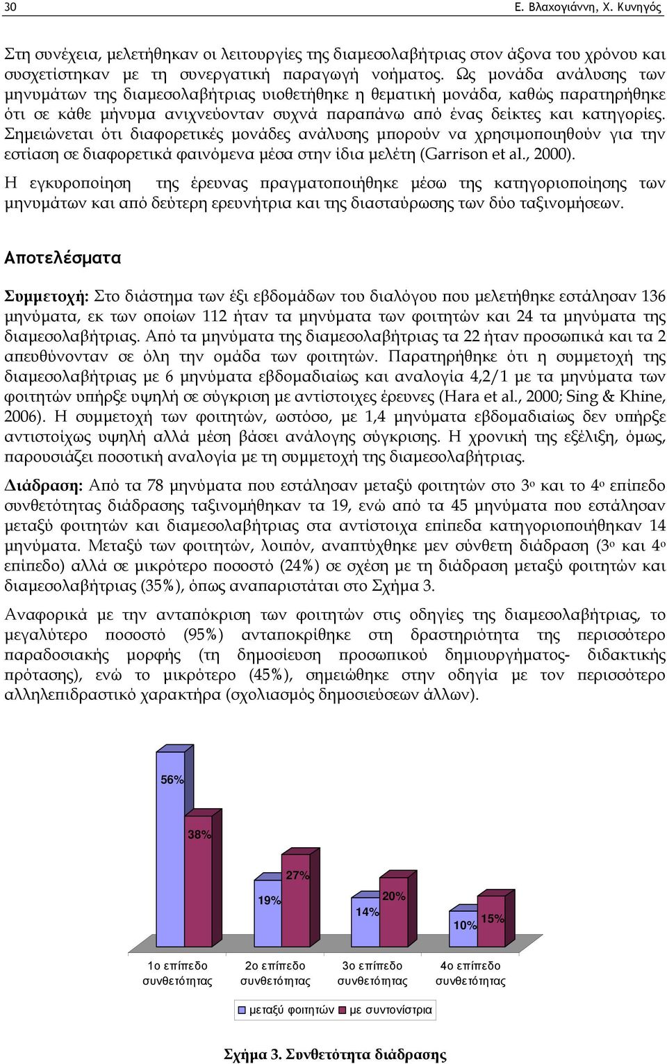 Σημειώνεται ότι διαφορετικές μονάδες ανάλυσης μπορούν να χρησιμοποιηθούν για την εστίαση σε διαφορετικά φαινόμενα μέσα στην ίδια μελέτη (Garrison et al., 2000).
