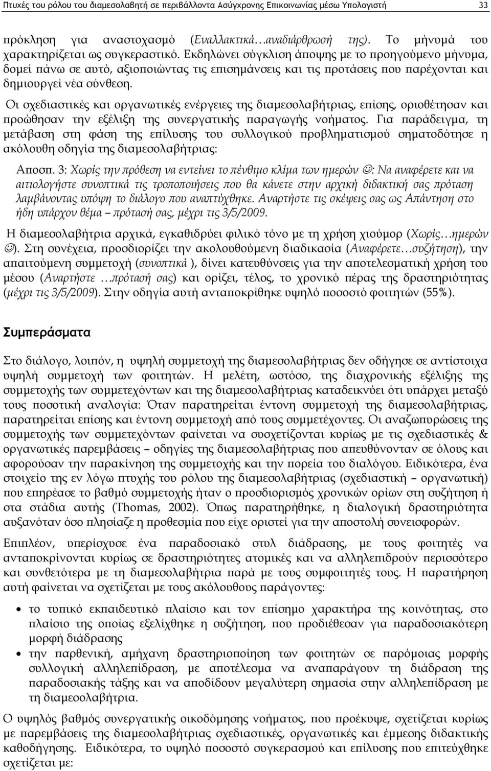 Οι σχεδιαστικές και οργανωτικές ενέργειες της διαμεσολαβήτριας, επίσης, οριοθέτησαν και προώθησαν την εξέλιξη της συνεργατικής παραγωγής νοήματος.