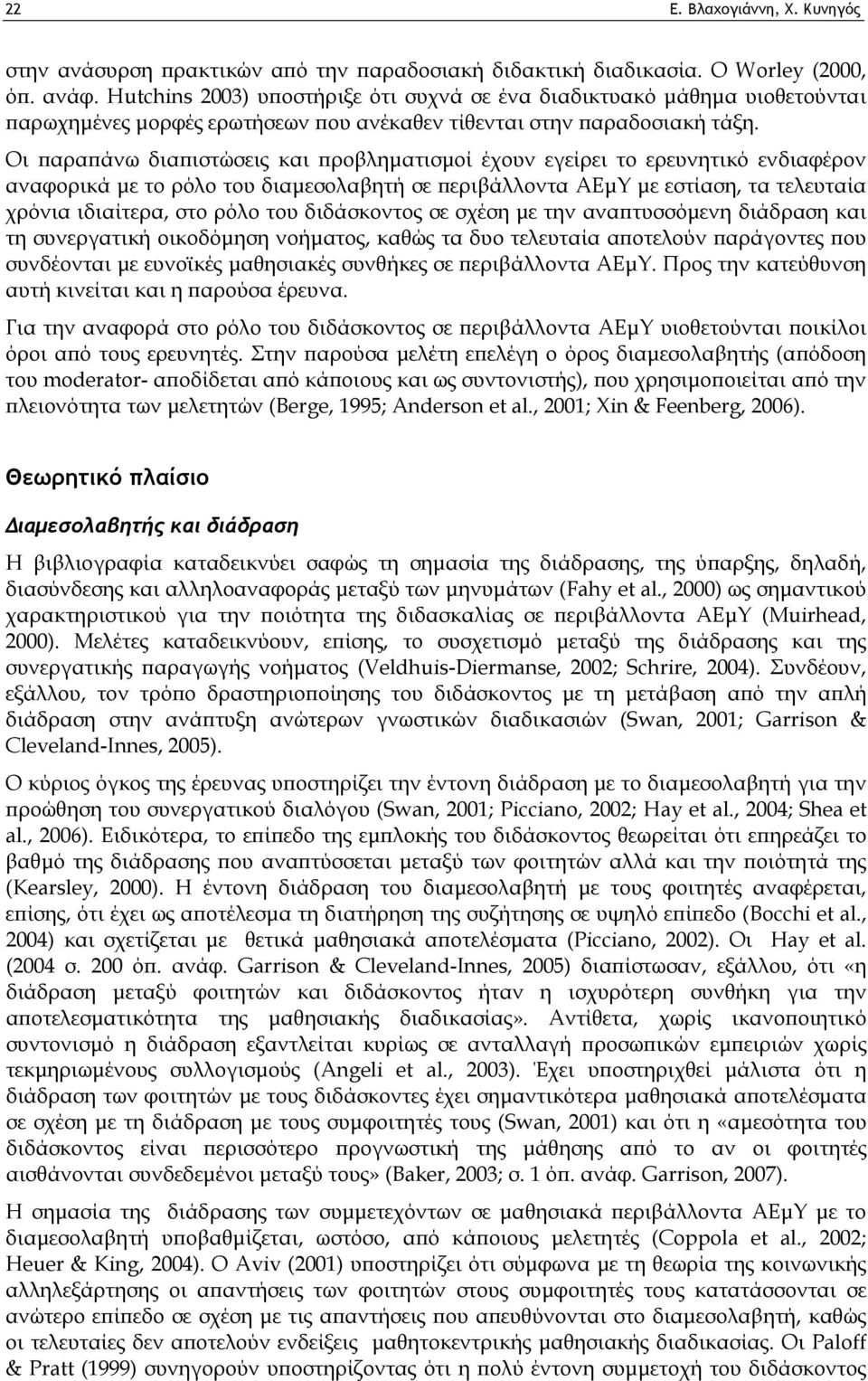 Οι παραπάνω διαπιστώσεις και προβληματισμοί έχουν εγείρει το ερευνητικό ενδιαφέρον αναφορικά με το ρόλο του διαμεσολαβητή σε περιβάλλοντα ΑΕμΥ με εστίαση, τα τελευταία χρόνια ιδιαίτερα, στο ρόλο του