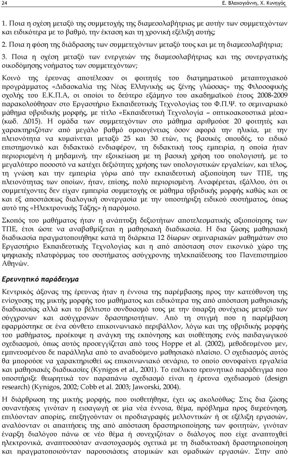 Ποια η σχέση μεταξύ των ενεργειών της διαμεσολαβήτριας και της συνεργατικής οικοδόμησης νοήματος των συμμετεχόντων; Κοινό της έρευνας αποτέλεσαν οι φοιτητές του διατμηματικού μεταπτυχιακού