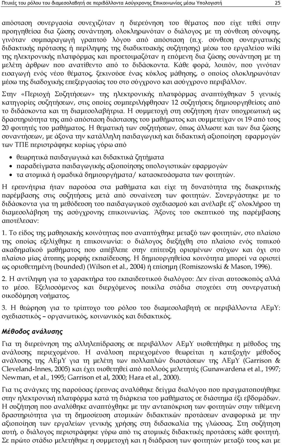 σύνθεση συνεργατικής διδακτικής πρότασης ή περίληψης της διαδικτυακής συζήτησης) μέσω του εργαλείου wiki της ηλεκτρονικής πλατφόρμας και προετοιμαζόταν η επόμενη δια ζώσης συνάντηση με τη μελέτη