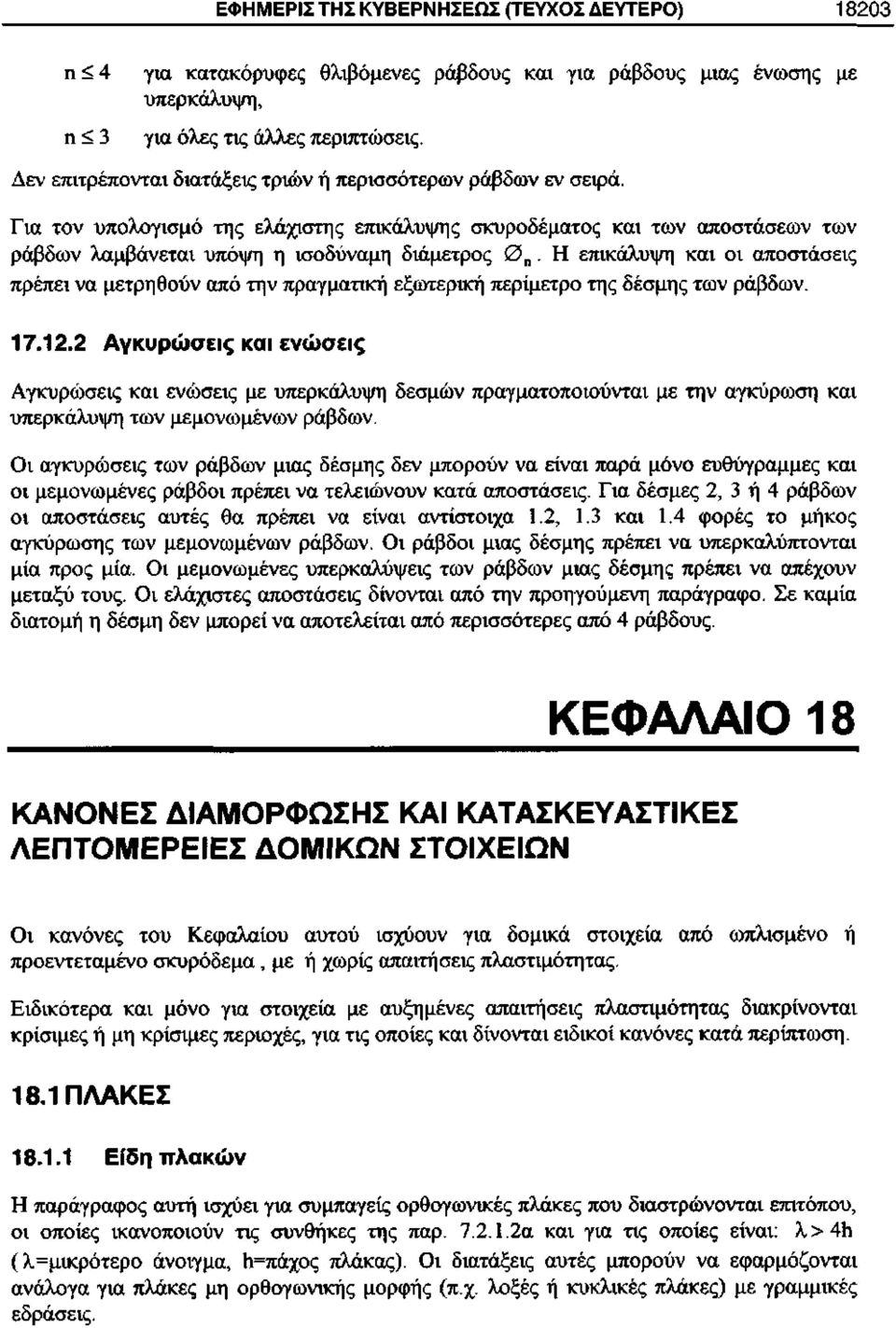 Η επικάλυψη και οι αποστάσεις πρέπει να μετρηθούν από την πραγματική εξωτερική περίμετρο της δέσμης των ράβδων. 17.12.