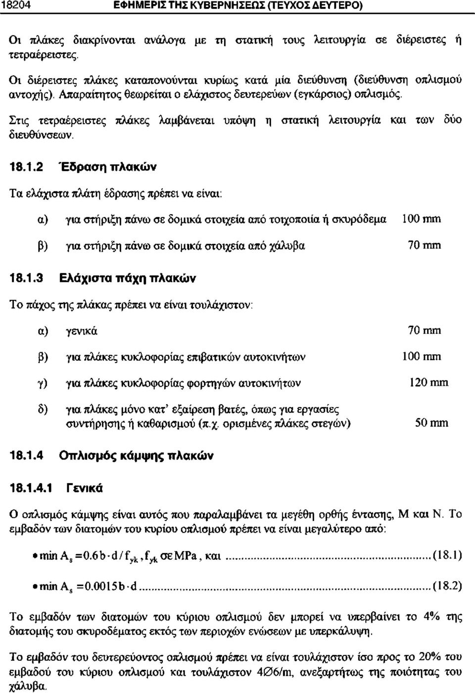 Στις τετραέρειστες πλάκες λαμβάνεται υπόψη η στατική λειτουργία διευθύνσεων. και των δύο 18