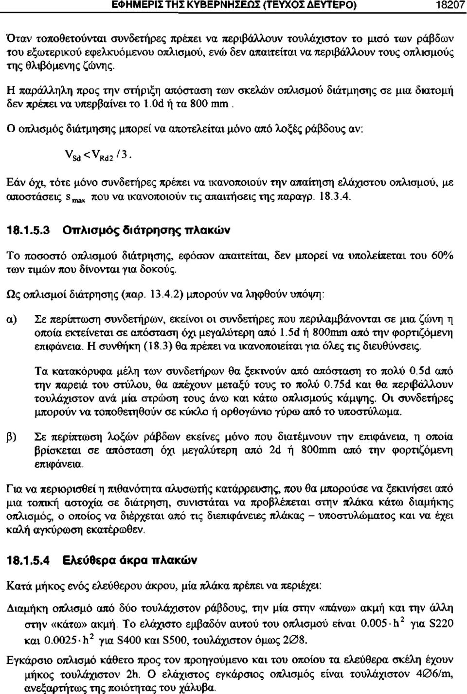 Ο οπλισμός διάτμησης μπορεί να αποτελείται μόνο από λοξές ράβδους αν: Εάν όχι, τότε μόνο συνδετήρες πρέπει να ικανοποιούν την απαίτηση ελάχιστου οπλισμού, με αποστάσεις δ^ που να ικανοποιούν τις