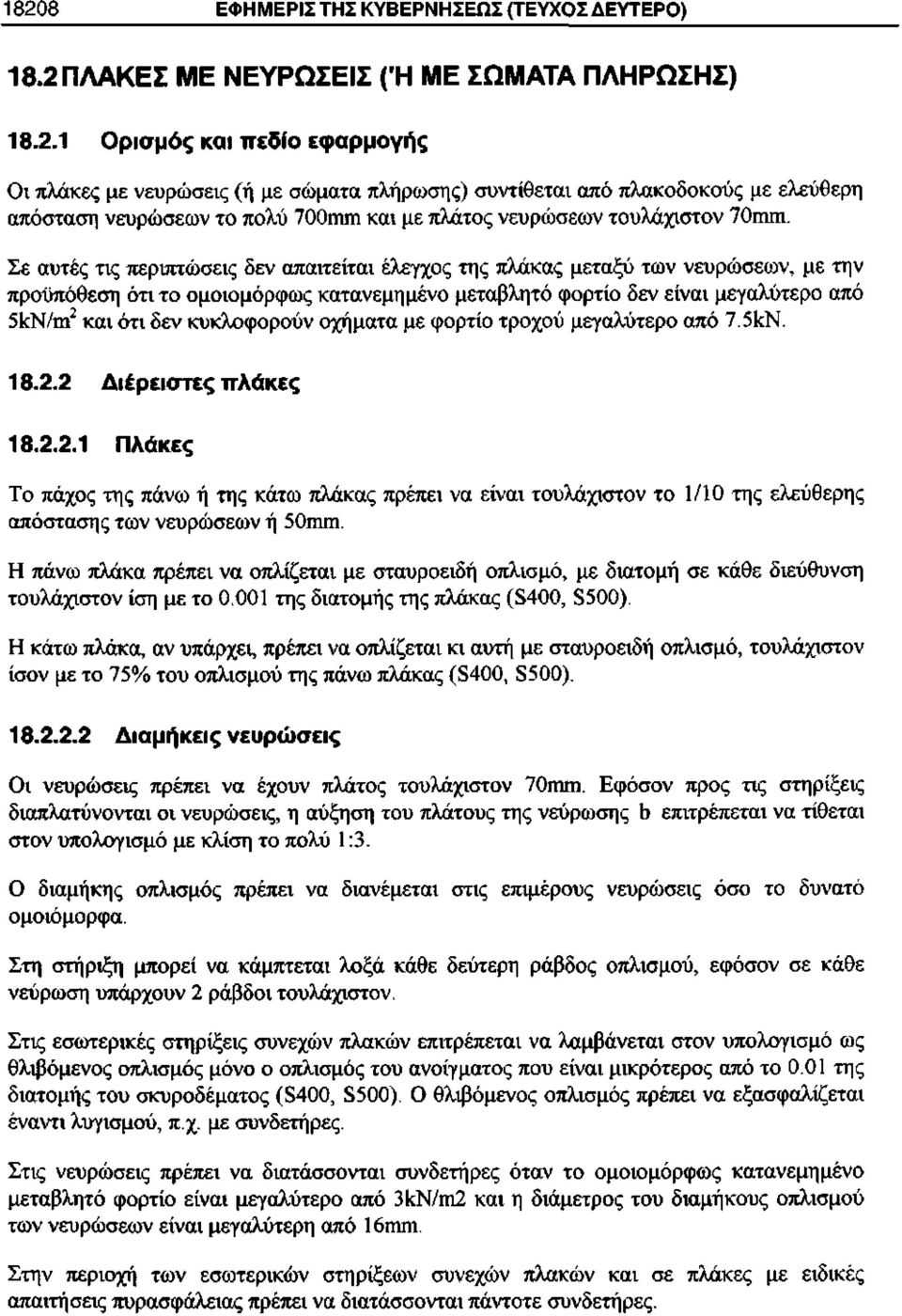 κυκλοφορούν οχήματα με φορτίο τροχού μεγαλύτερο από 7.5κΝ. 1 8.2.2 Διέρειστες πλάκες 18.2.2.1 Πλάκες Το πάχος της πάνω ή της κάτω πλάκας πρέπει να είναι τουλάχιστον το 1/10 της ελεύθερης απόστασης των νευρώσεων ή 50πιπι.