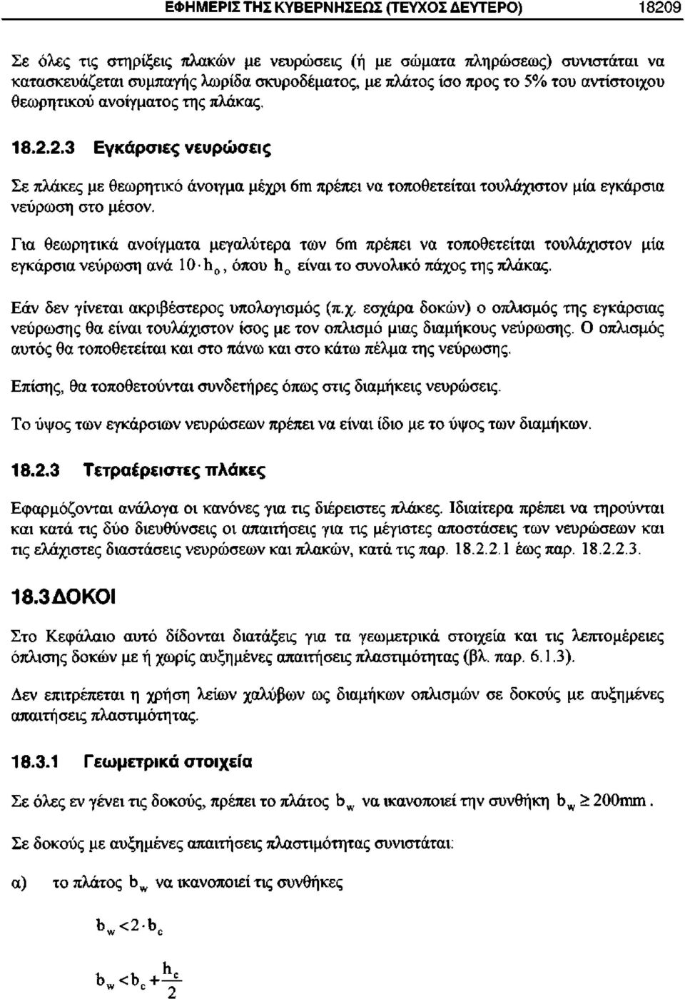 Για θεωρητικά ανοίγματα μεγαλύτερα των 6ιη πρέπει να τοποθετείται τουλάχιστον μία εγκάρσια νεύρωση ανά 10 1ι 0, όπου Η 0 είναι το συνολικό πάχος της πλάκας.