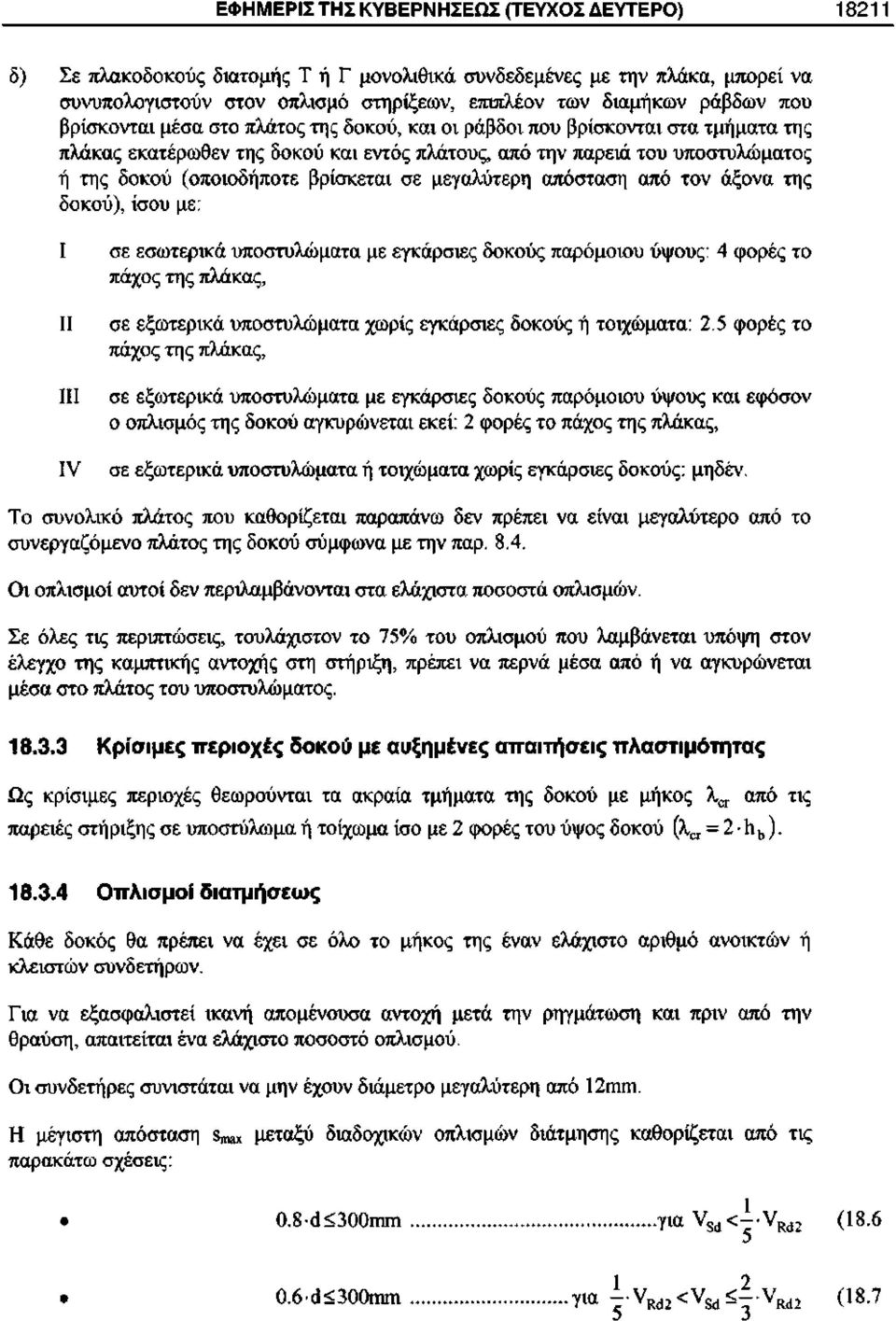 βρίσκεται σε μεγαλύτερη απόσταση από τον άξονα της δοκού), ίσου με: Ι II III IV σε εσωτερικά υποστυλώματα με εγκάρσιες δοκούς παρόμοιου ύψους: 4 φορές το πάχος της πλάκας, σε εξωτερικά υποστυλώματα