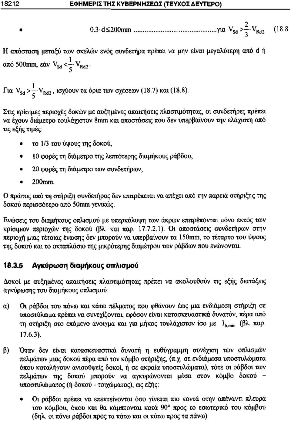 8), Στις κρίσιμες περιοχές δοκών με αυξημένες απαιτήσεις πλαστιμότητας, οι συνδετήρες πρέπει να έχουν διάμετρο τουλάχιστον 8ιηηι και αποστάσεις που δεν υπερβαίνουν την ελάχιστη από τις εξής τιμές: το