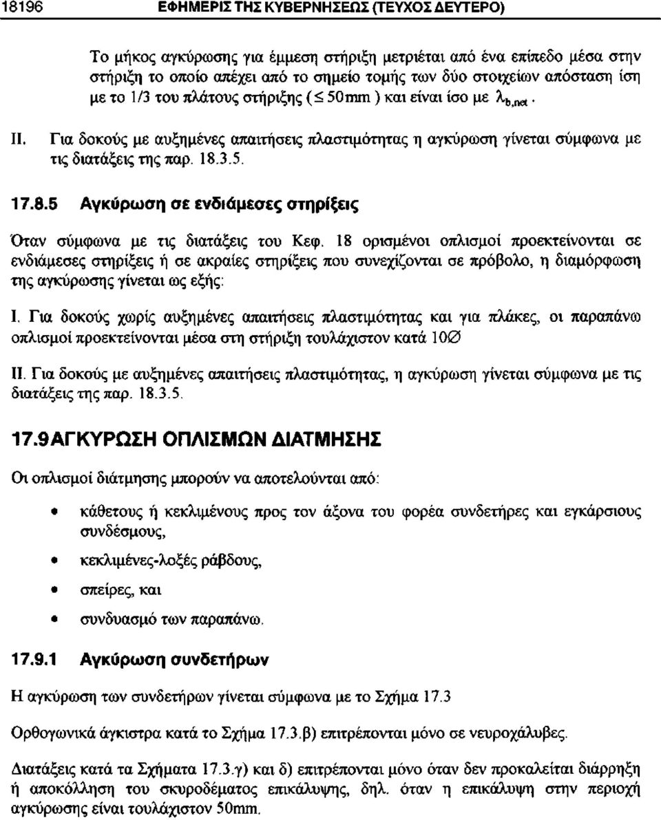 3.5. 17.8.5 Αγκύρωση σε ενδιάμεσες στηρίξεις Όταν σύμφωνα με τις διατάξεις του Κεφ.