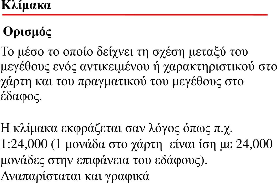 έδαφος. Η κλίμακα εκφράζεται σαν λόγος όπως π.χ.