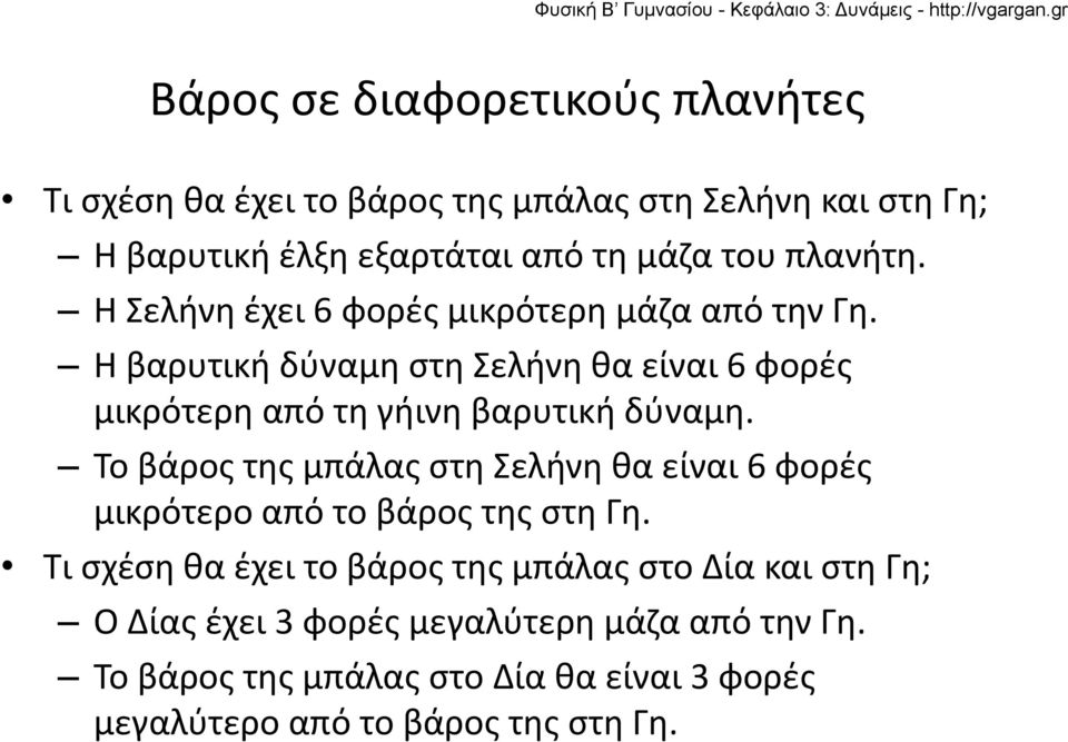 Η βαρυτική δύναμη στη Σελήνη θα είναι 6 φορές μικρότερη από τη γήινη βαρυτική δύναμη.