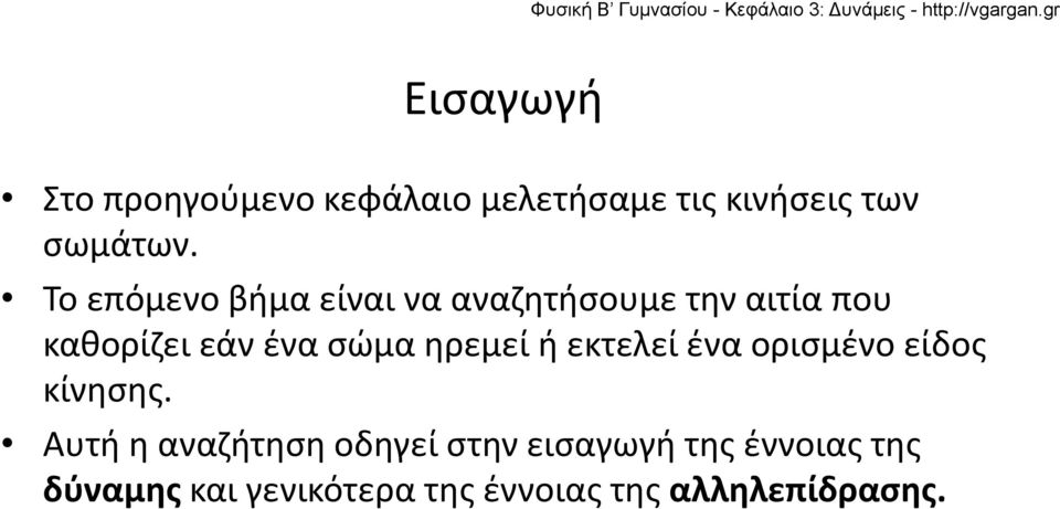 ηρεμεί ή εκτελεί ένα ορισμένο είδος κίνησης.