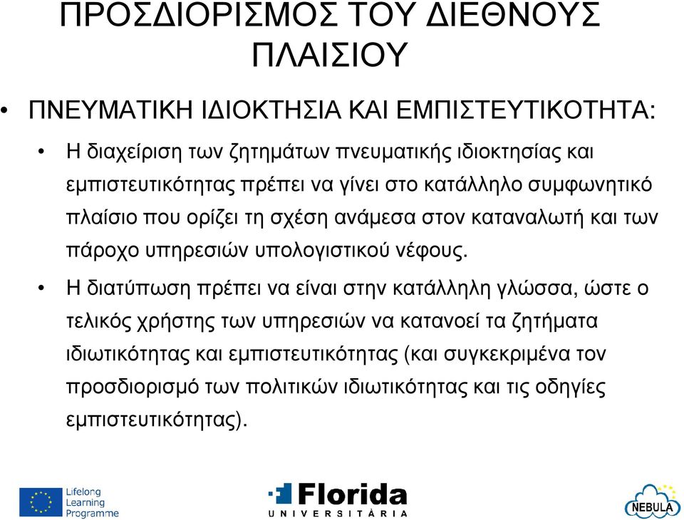 υπηρεσιών υπολογιστικού νέφους.