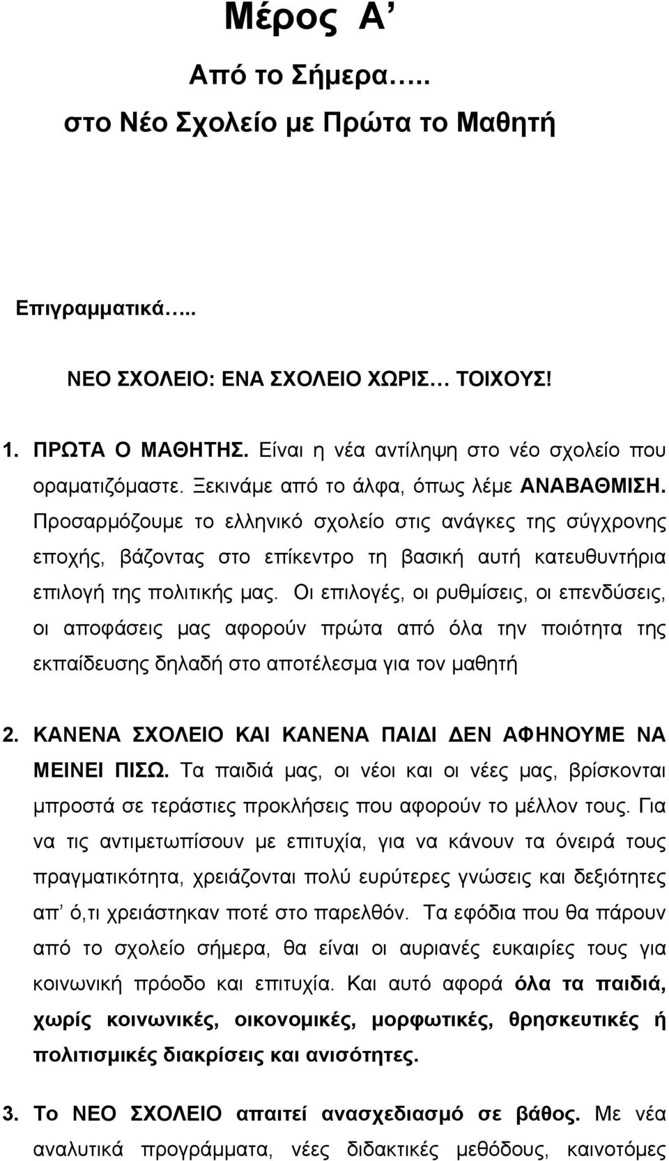 Οι επιλογές, οι ρυθμίσεις, οι επενδύσεις, οι αποφάσεις μας αφορούν πρώτα από όλα την ποιότητα της εκπαίδευσης δηλαδή στο αποτέλεσμα για τον μαθητή 2.