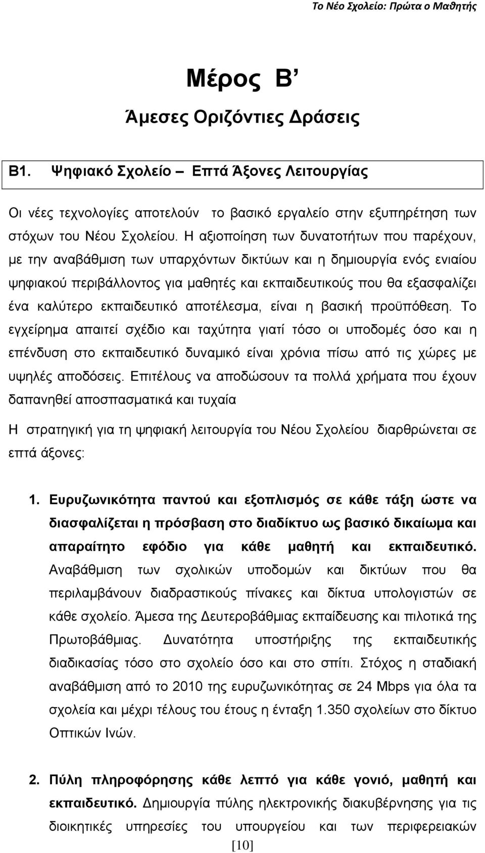 εκπαιδευτικό αποτέλεσμα, είναι η βασική προϋπόθεση.