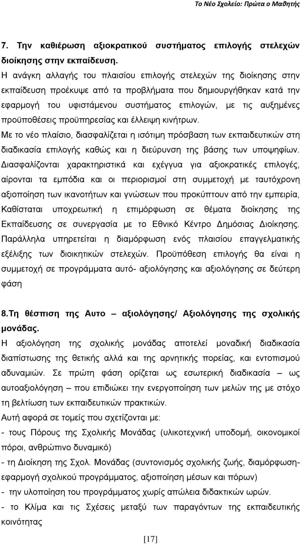 προϋποθέσεις προϋπηρεσίας και έλλειψη κινήτρων. Με το νέο πλαίσιο, διασφαλίζεται η ισότιμη πρόσβαση των εκπαιδευτικών στη διαδικασία επιλογής καθώς και η διεύρυνση της βάσης των υποψηφίων.