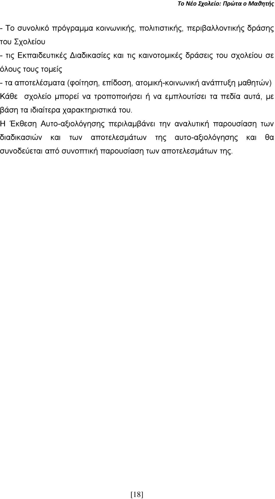 τροποποιήσει ή να εμπλουτίσει τα πεδία αυτά, με βάση τα ιδιαίτερα χαρακτηριστικά του.