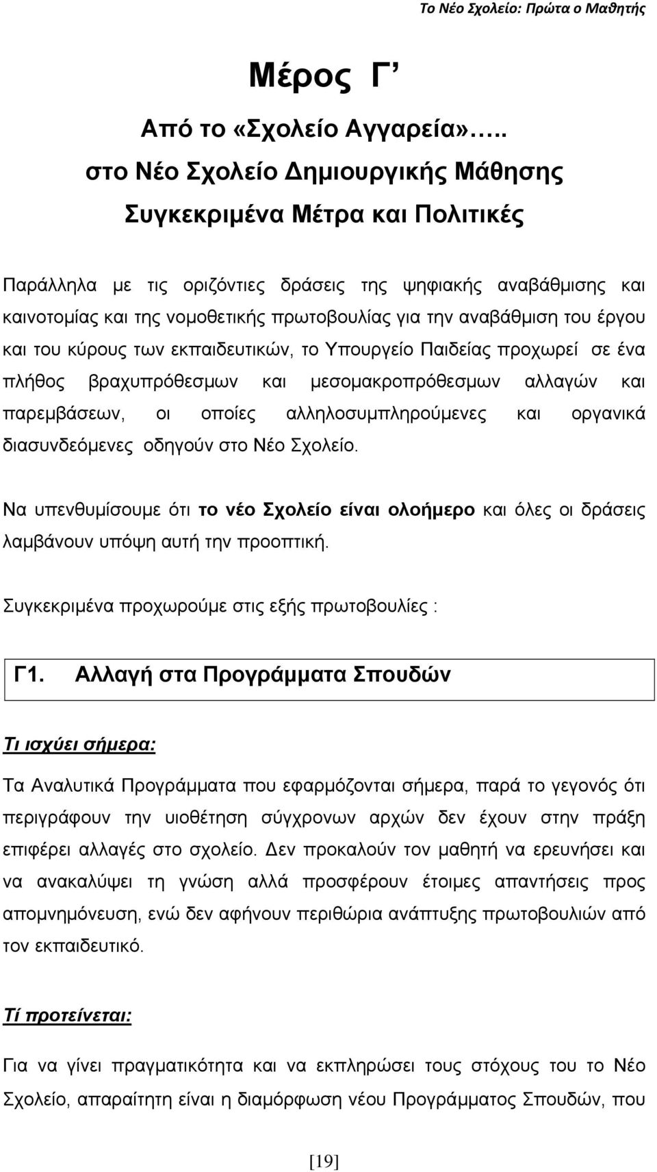 αναβάθμιση του έργου και του κύρους των εκπαιδευτικών, το Υπουργείο Παιδείας προχωρεί σε ένα πλήθος βραχυπρόθεσμων και μεσομακροπρόθεσμων αλλαγών και παρεμβάσεων, οι οποίες αλληλοσυμπληρούμενες και