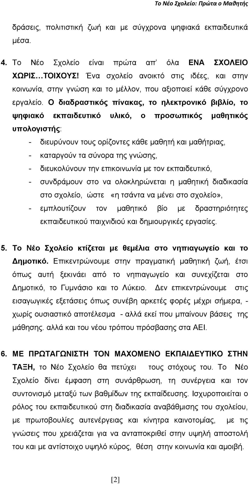Ο διαδραστικός πίνακας, το ηλεκτρονικό βιβλίο, το ψηφιακό εκπαιδευτικό υλικό, ο προσωπικός μαθητικός υπολογιστής: - διευρύνουν τους ορίζοντες κάθε μαθητή και μαθήτριας, - καταργούν τα σύνορα της