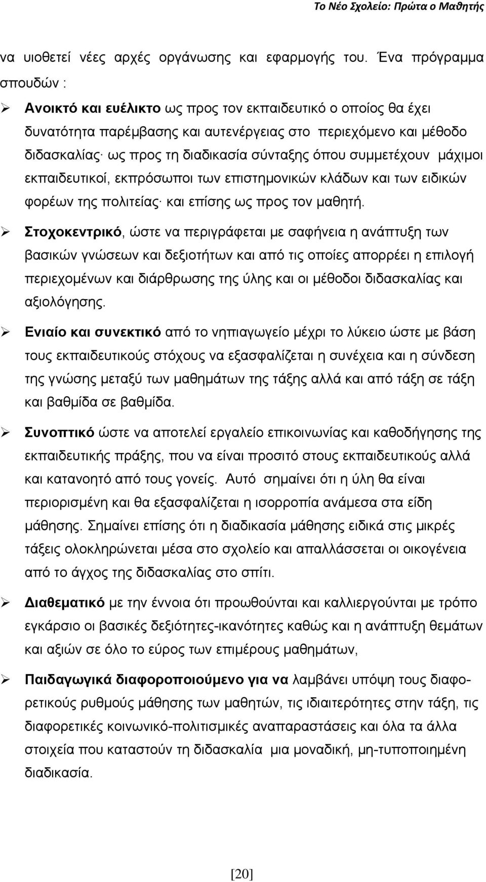 όπου συμμετέχουν μάχιμοι εκπαιδευτικοί, εκπρόσωποι των επιστημονικών κλάδων και των ειδικών φορέων της πολιτείας και επίσης ως προς τον μαθητή.