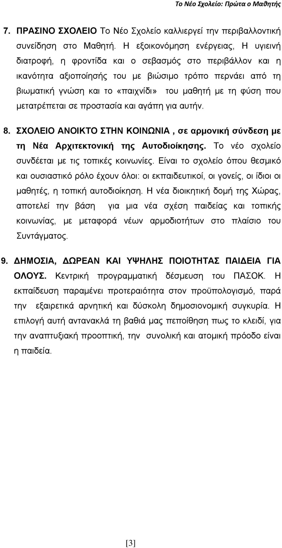 τη φύση που μετατρέπεται σε προστασία και αγάπη για αυτήν. 8. ΣΧΟΛΕΙΟ ΑΝΟΙΚΤΟ ΣΤΗΝ ΚΟΙΝΩΝΙΑ, σε αρμονική σύνδεση με τη Νέα Αρχιτεκτονική της Αυτοδιοίκησης.