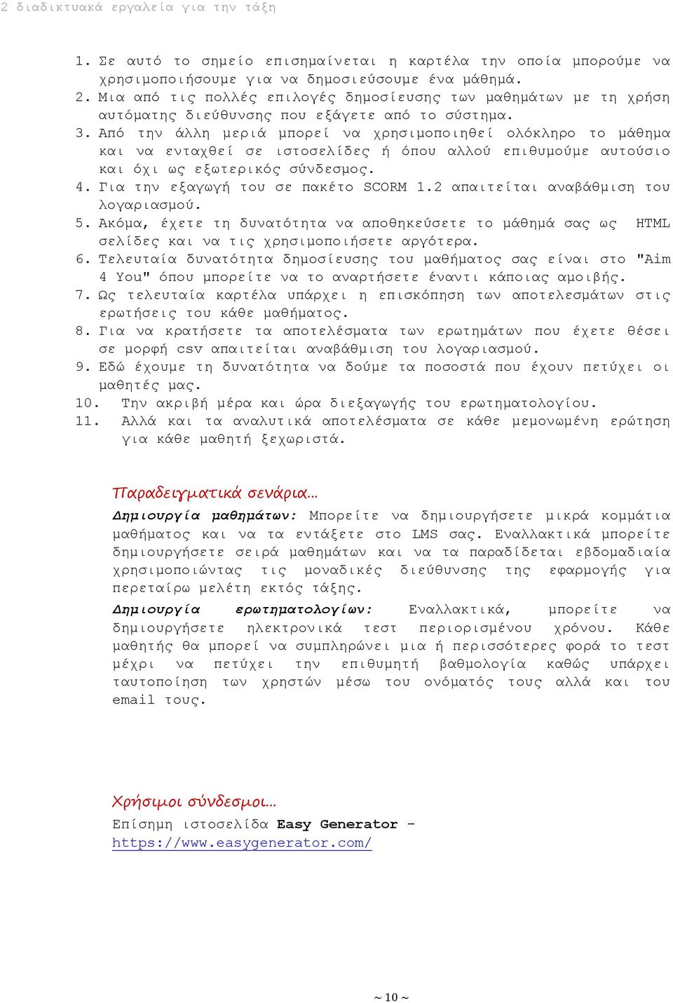 Από την άλλη μεριά μπορεί να χρησιμοποιηθεί ολόκληρο το μάθημα και να ενταχθεί σε ιστοσελίδες ή όπου αλλού επιθυμούμε αυτούσιο και όχι ως εξωτερικός σύνδεσμος. 4.