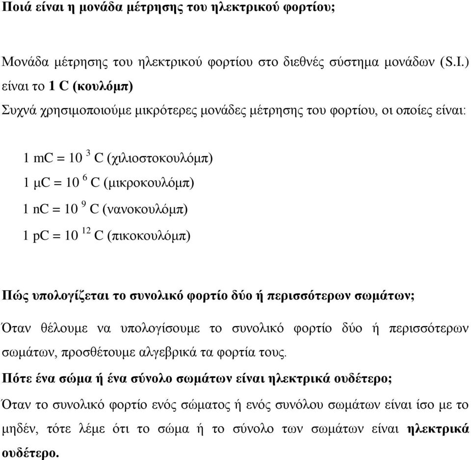 (νανοκουλόμπ) 1 pc = 10 12 C (πικοκουλόμπ) Πώς υπολογίζεται το συνολικό φορτίο δύο ή περισσότερων σωμάτων; Όταν θέλουμε να υπολογίσουμε το συνολικό φορτίο δύο ή περισσότερων σωμάτων,