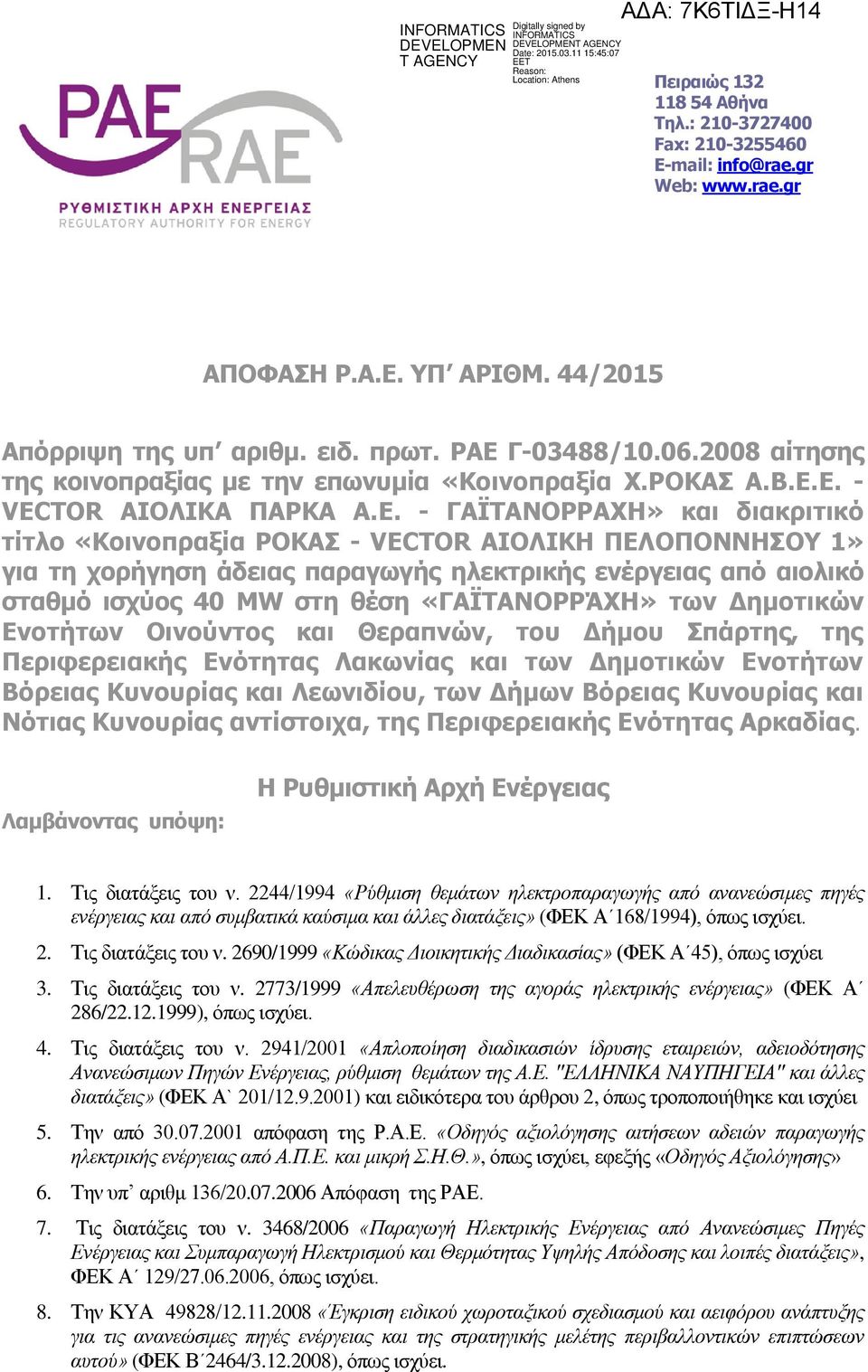 Ε. - VECTOR ΑΙΟΛΙΚΑ ΠΑΡΚΑ Α.Ε. - ΓΑΪΤΑΝΟΡΡAΧΗ» και διακριτικό τίτλο «Κοινοπραξία ΡΟΚΑΣ - VECTOR ΑΙΟΛΙΚΗ ΠΕΛΟΠΟΝΝΗΣΟΥ 1» για τη χορήγηση άδειας παραγωγής ηλεκτρικής ενέργειας από αιολικό σταθμό ισχύος